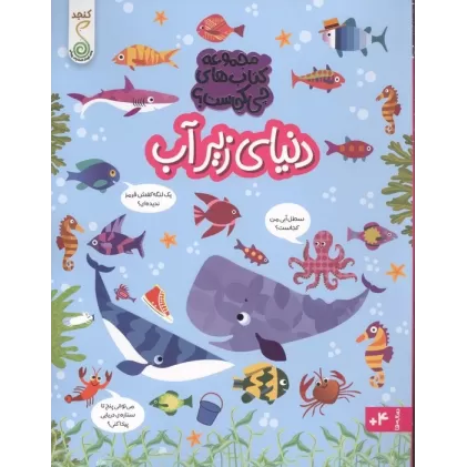 دنیای زیر آب (مجموعه ی کتاب های چی کجاست؟)،(گلاسه)