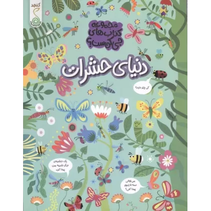 دنیای حشرات (مجموعه ی کتاب های چی کجاست؟)