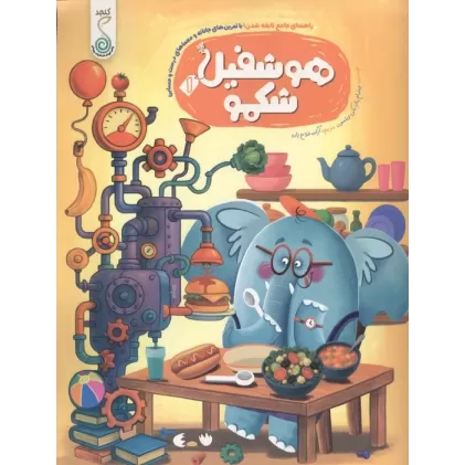 کتاب هوشفیل شکمو 1 (مجموعه ی هوشفیل)