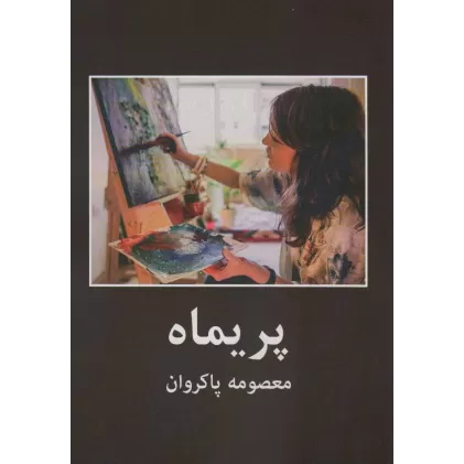 کتاب پریماه