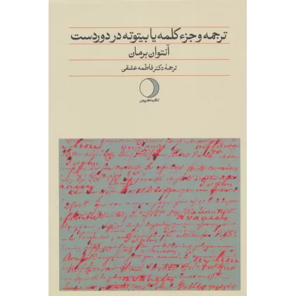 کتاب ترجمه و جزء کلمه یا بیتوته در دوردست