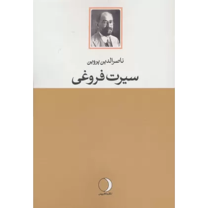 کتاب سیرت فروغی
