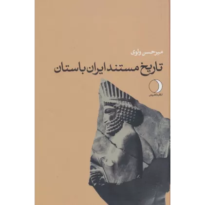 کتاب تاریخ مستند ایران باستان