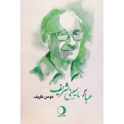 کتاب عباس یمینی شریف