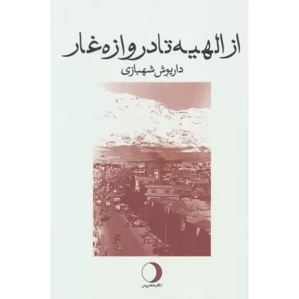 کتاب از الهیه تا دروازه غار