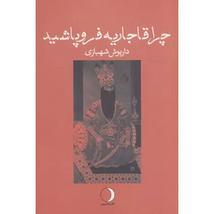 کتاب چرا قاجاریه فروپاشید