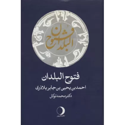 کتاب فتوح البلدان