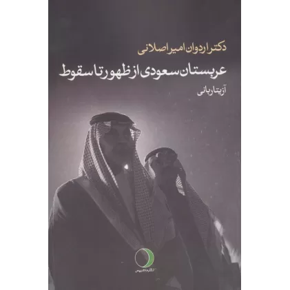 کتاب عربستان سعودی از ظهور تا سقوط
