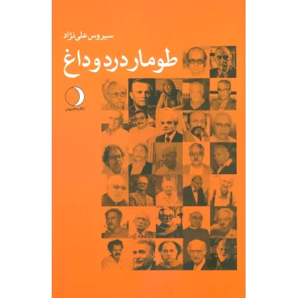 کتاب طومار درد و داغ