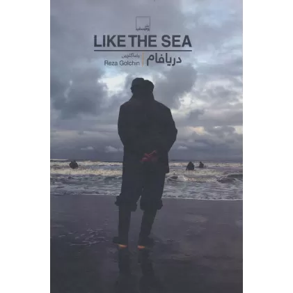 کتاب دریافام (LIKE THE SEA)،(گلاسه)