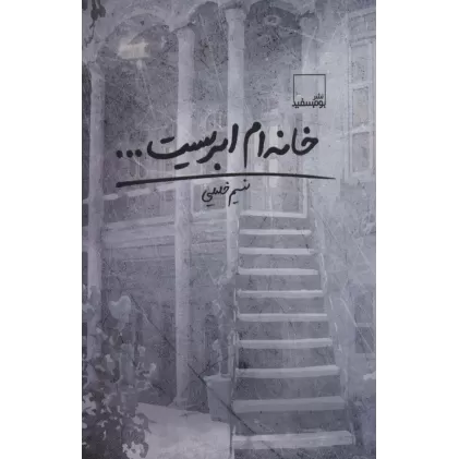 کتاب خانه ام ابریست...