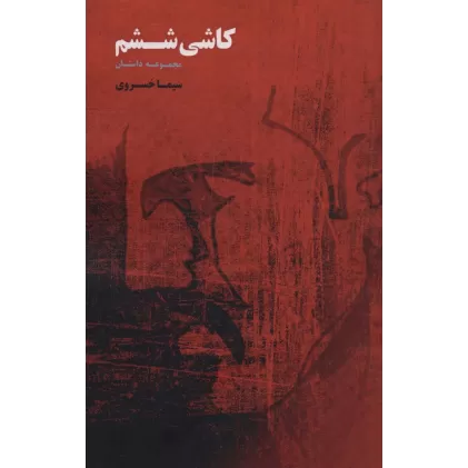 کتاب کاشی ششم