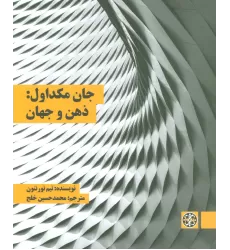 کتاب جان مکداول:ذهن و جهان