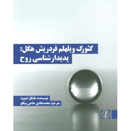 کتاب گئورک ویلهلم فردریش هگل:پدیدارشناسی روح