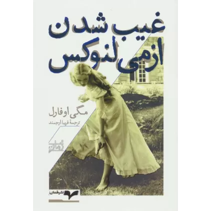 کتاب غیب شدن ازمی لنوکس
