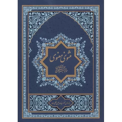 کتاب مثنوی معنوی (2جلدی)