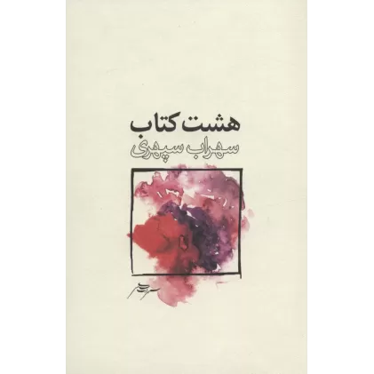 هشت کتاب