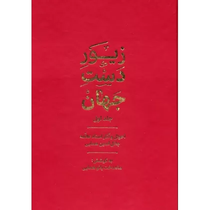 کتاب زیور دست جهان 1 (احوال و آثار استاد علامه جلال الدین همایی)