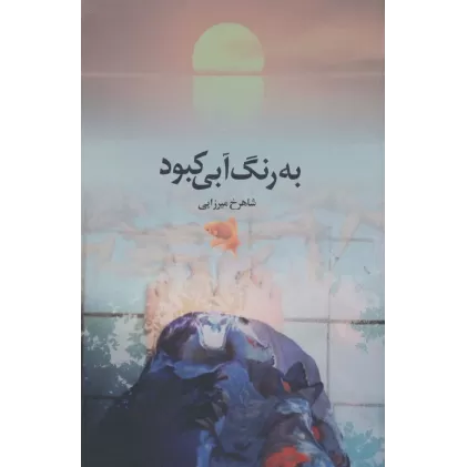 کتاب به رنگ آبی کبود