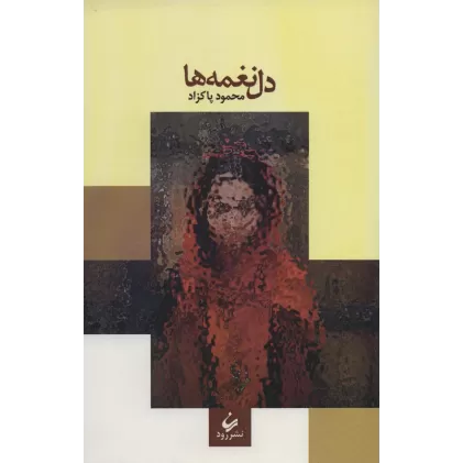 کتاب دل نغمه ها