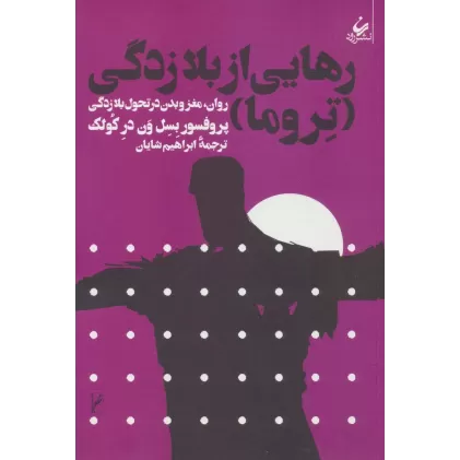 کتاب رهایی از بلازدگی (تروما)،(روان،مغز و بدن در تحول بلازدگی)