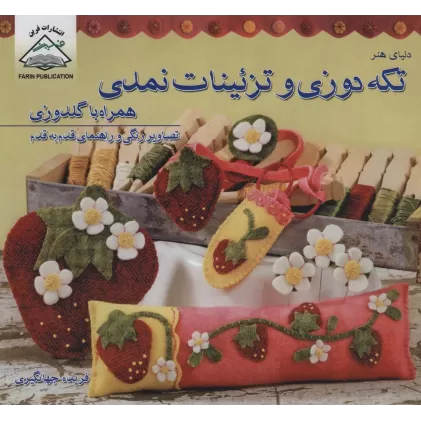 کتاب دنیای هنر تکه دوزی و تزئینات نمدی همراه با گلدوزی (گلاسه)