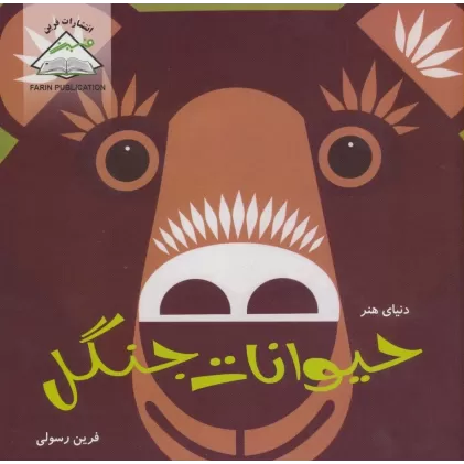 کتاب دنیای هنر حیوانات جنگل (گلاسه)