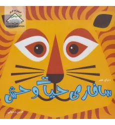 کتاب دنیای هنر سافاری حیات وحش (گلاسه)