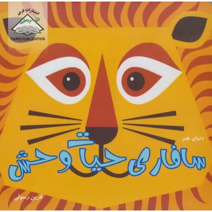 کتاب دنیای هنر سافاری حیات وحش (گلاسه)