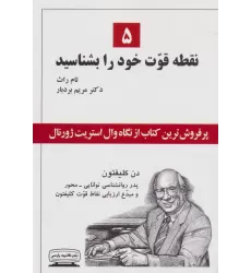 کتاب 5 نقطه قوت خود را بشناسید