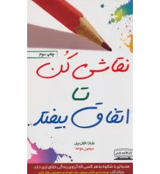 کتاب نقاشی کن تا اتفاق بیفتد (در باب هنر رهایی از موانع)