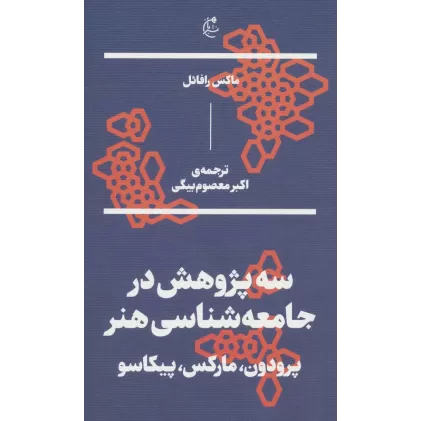 کتاب سه پژوهش در جامعه شناسی هنر:پرودون،مارکس،پیکاسو