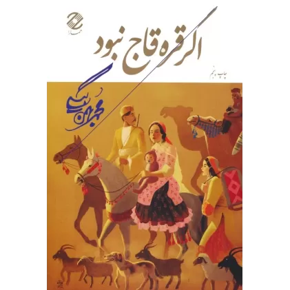 کتاب اگر قره قاج نبود