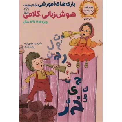 کتاب بازی های آموزشی برای پرورش هوش زبانی-کلامی (ویژه ی 7تا12سال)