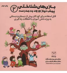 کتاب بازی های شناختی پیش نیاز ورود به مدرسه 2
