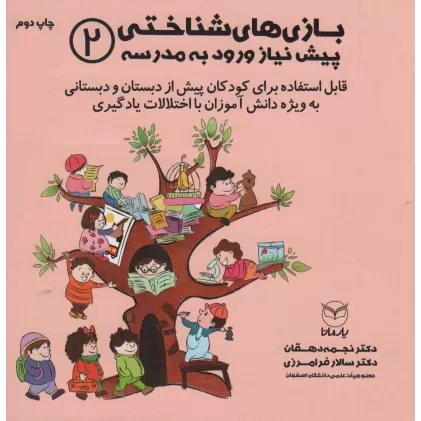 کتاب بازی های شناختی پیش نیاز ورود به مدرسه 2