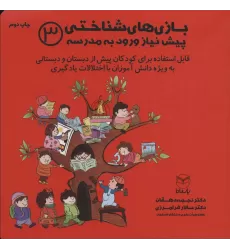کتاب بازی های شناختی پیش نیاز ورود به مدرسه 3
