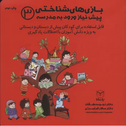 کتاب بازی های شناختی پیش نیاز ورود به مدرسه 3