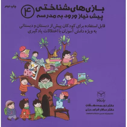 کتاب بازی های شناختی پیش نیاز ورود به مدرسه 4