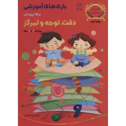 کتاب بازی های آموزشی برای پرورش دقت،توجه و تمرکز (ویژه ی 4تا6سال)