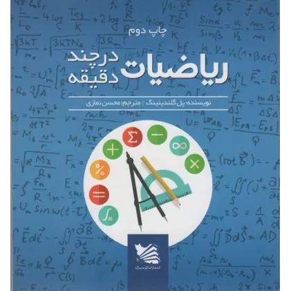 کتاب ریاضی در چند دقیقه