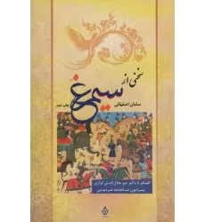 کتاب سخنی از سیمرغ (گفتگو با دکتر میرجلال الدین کزازی پیرامون شاهنامه فردوسی)