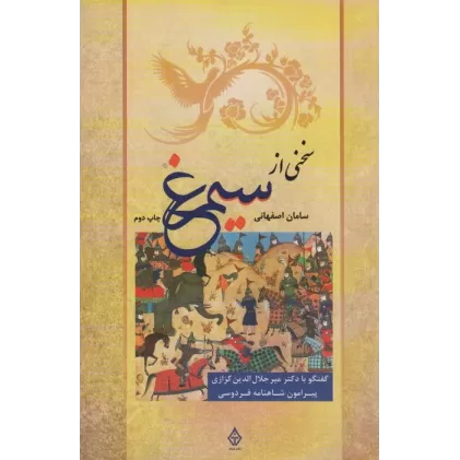 کتاب سخنی از سیمرغ (گفتگو با دکتر میرجلال الدین کزازی پیرامون شاهنامه فردوسی)