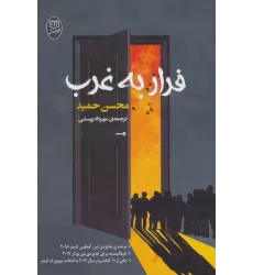 کتاب فرار به غرب