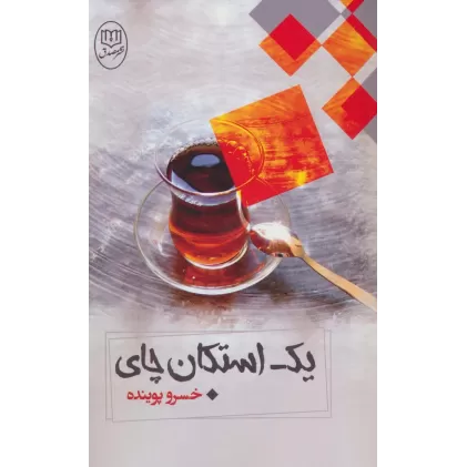 کتاب یک استکان چای