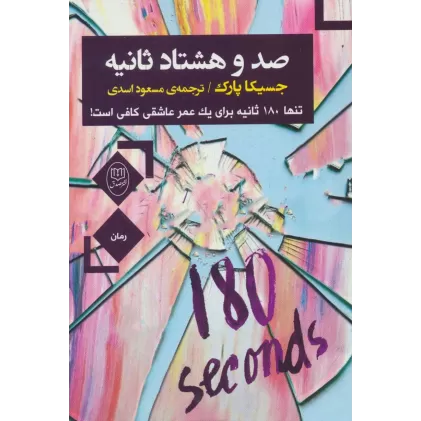 کتاب صد و هشتاد ثانیه (تنها180 ثانیه برای یک عمر عاشقی کافی است!)