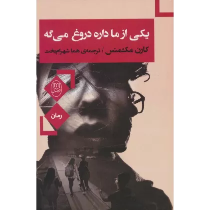 کتاب یکی از ما داره دروغ می گه
