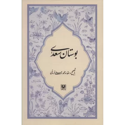 کتاب بوستان سعدی