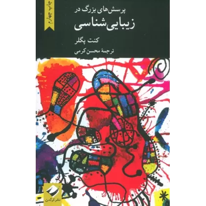 کتاب پرسش های بزرگ در زیبایی شناسی