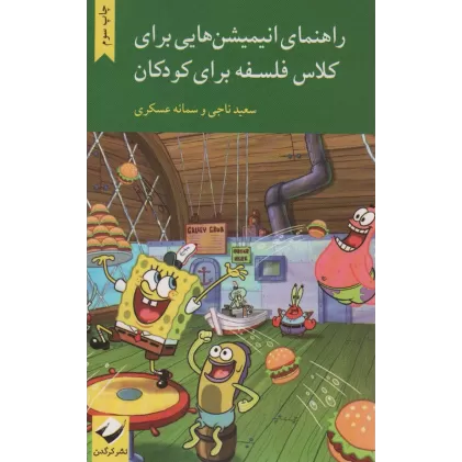 کتاب راهنمای انیمیشن هایی برای کلاس فلسفه برای کودکان